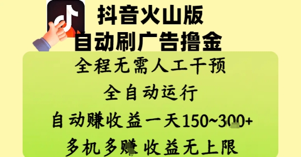 抖音火山版自动刷广告撸金 ，全程脱离人工自动运行，自动挣收益，一天150到3张，收益无上限【揭秘】-七七项目网