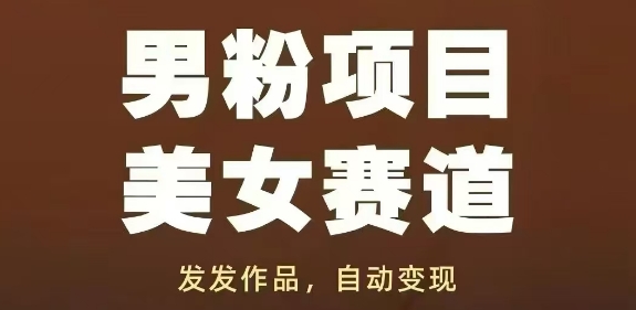 男粉项目美女赛道，发发作品，轻松获流自动变现-七七项目网