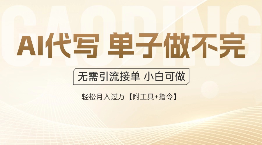 AI代写接单，一单一结多劳多得，当天做当天见收益，单子接不完，日入多…-七七项目网