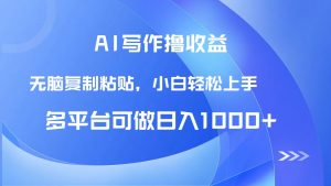 AI写作撸收益，只需无脑复制粘贴，小白轻松上手日入1000+-七七项目网