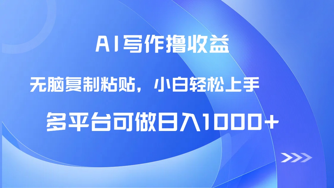 AI写作撸收益，只需无脑复制粘贴，小白轻松上手日入1000+-七七项目网