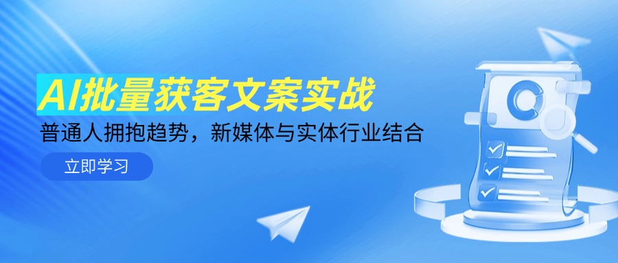 AI批量获客文案实战，普通人拥抱趋势，新媒体与实体行业结合-七七项目网