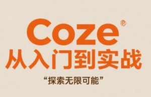 Coze从入门到实战高效创作,探索无限可能-七七项目网