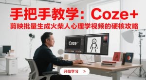 手把手教学:Coze + 剪映批量生成火柴人心理学视频的硬核攻略-七七项目网