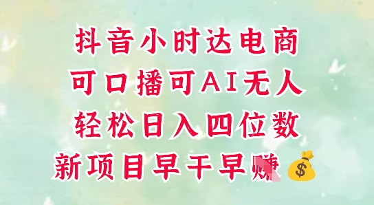 零售新电商，抖音小时达火热进行中，可做口播，可做AI无人，轻松日入四位数-七七项目网