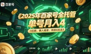 2025年百家号全托管,单号月入4-5位数,懒人福音,纯挂G玩法【揭秘】-七七项目网