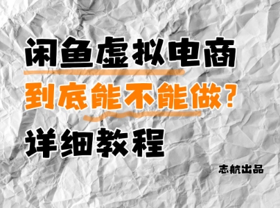 闲鱼虚拟电商，到底能不能做？详细教程-七七项目网