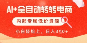 【AI+全自动转转电商】内部专属低价货源，全网首发，单日轻松变现几张【揭秘】-七七项目网