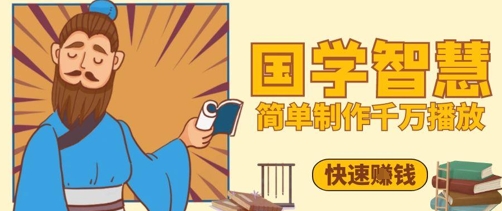 百万点赞！抖音视频号5分钟制作千万播放国学感悟视频，快速拿到结果-七七项目网