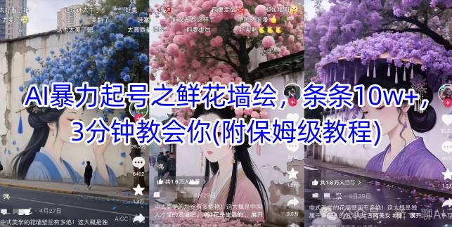 AI暴力起号之鲜花墙绘，条条10w+，3分钟教会你(附保姆级教程)-七七项目网