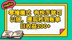 零撸模式 有快手就可以做，提现秒到账单日收益200+-七七项目网