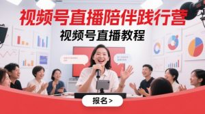 视频号直播陪伴践行营,视频号直播教程-七七项目网