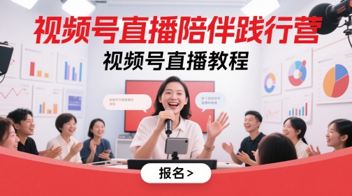 视频号直播陪伴践行营，视频号直播教程-七七项目网