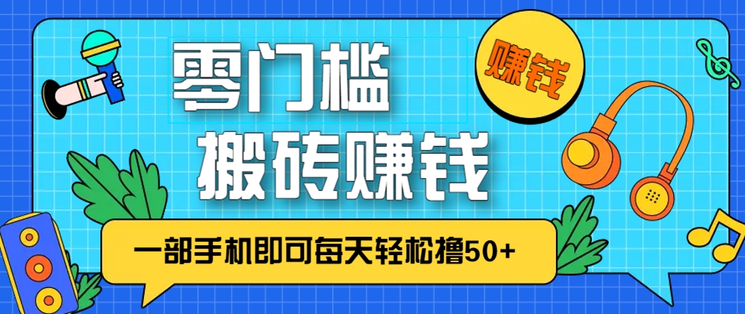 零成本零门槛，无脑搬砖赚钱项目，只需一部手机即可每天轻松撸50+-七七项目网