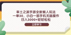 率土之滨手游全新懒人玩法，一单30，小白一部手机无脑操作，日入3000+...-七七项目网