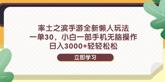 率土之滨手游全新懒人玩法，一单30，小白一部手机无脑操作，日入3000+…-七七项目网