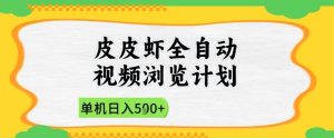 2025皮皮虾全自动视频浏览计划，单机日入5张+新手小白直接开干【揭秘】-七七项目网
