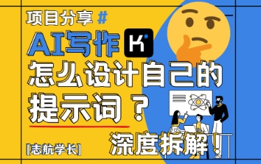AI写作，怎么设计自己的提示词？(按照演讲稿为例)-七七项目网