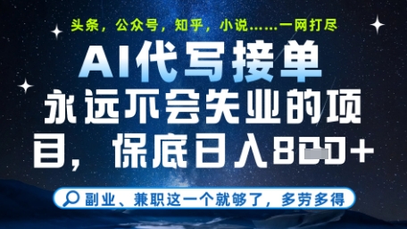 永远不会失业的项目，AI代写教学，上手之后单日稳定变现8张，头条、公众号、知乎等全部降维打击【揭秘】-七七项目网