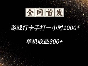 游戏打卡手打一小时1000+ 单机收益300+脚本不是市面上的战神和A+全网独家脚本-七七项目网