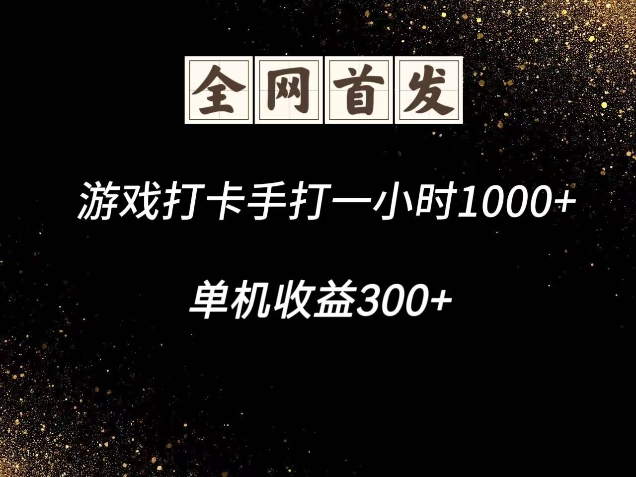 游戏打卡手打一小时1000+ 单机收益300+脚本不是市面上的战神和A+全网独家脚本-七七项目网