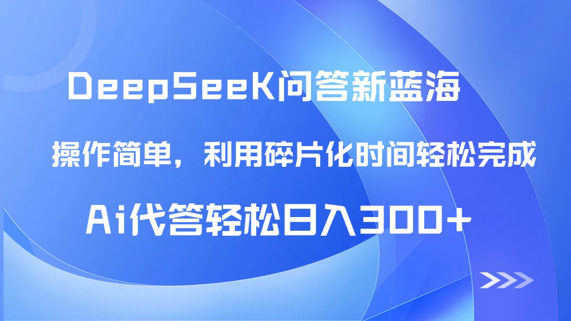【头条问答新蓝海】DeepSeek回答玩法首曝！碎片化时间，AI代答日入300+…-七七项目网