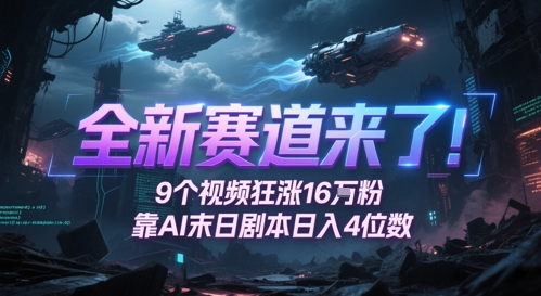 全新赛道来了！9个视频狂涨16W粉，靠AI末日剧本日入4位数，评论区爆肝追更-七七项目网
