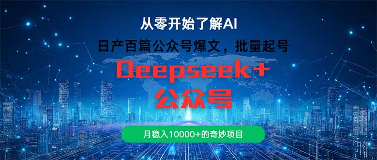 日产百篇公众号爆文，批量起号，月稳入10000+的奇妙项目-七七项目网