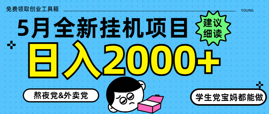 5月最新挂机项目8.0玩法轻松日入2000+-七七项目网