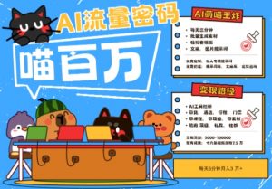 AI+宠物+旅行2025最火流量密码,轻松用AI宠物做文旅账号,小白三分钟学会,N种变现渠道,月入五位数-七七项目网