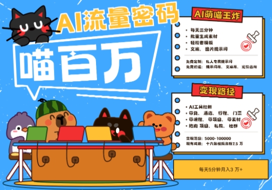 AI+宠物+旅行2025最火流量密码，轻松用AI宠物做文旅账号，小白三分钟学会，N种变现渠道，月入五位数-七七项目网