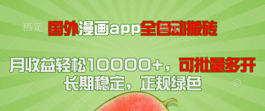 国外漫画app全自动搬砖项目，月收益轻松10000+，可批量多开！！！-七七项目网