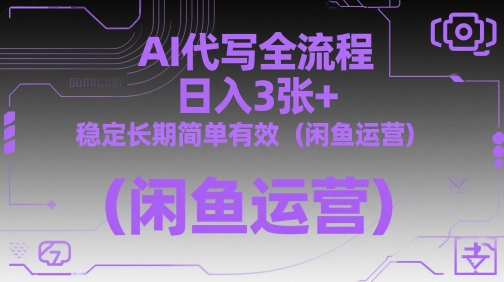 AI代写全流程，日入3张+，稳定长期简单有效(闲鱼运营)-七七项目网