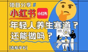 小红书年轻人养生赛道?真的还能做吗?详细讲解!-七七项目网
