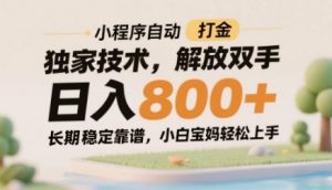 小程序自动打金独家技术,解放双手日入8张,长期稳定靠谱,小白宝妈轻松上手【揭秘】-七七项目网