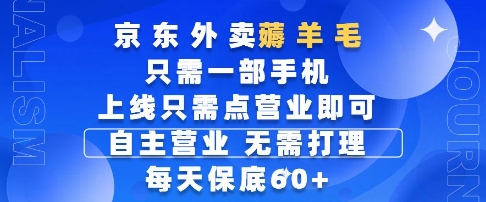 京东外卖薅羊毛，只需一部手机随时随地皆可操作，每天上线只需动动手指点营业即可，每天60+【揭秘】-七七项目网