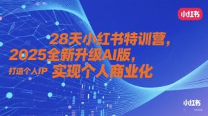 28天小红书特训营,2025全新升级AI版,打造个人IP,实现个人商业化-七七项目网