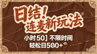 连麦秘籍新玩法，时薪50，碎片时间轻松日2张+【揭秘】-七七项目网