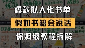 最新爆款拟人化书单玩法，假如书籍会说话，保姆级教程-七七项目网