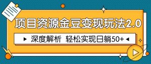 项目资源金豆变现玩法2.0,深度解析 轻松实现躺赚50+-七七项目网