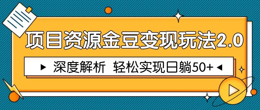 项目资源金豆变现玩法2.0，深度解析 轻松实现躺赚50+-七七项目网