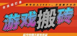 热门全自动打金游戏搬砖,起号快隔天就有收益,单号日入200+,合适新手小白【揭秘】-七七项目网