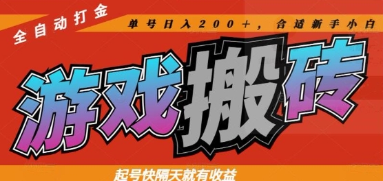 热门全自动打金游戏搬砖，起号快隔天就有收益，单号日入200+，合适新手小白【揭秘】-七七项目网