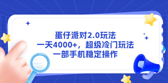 蛋仔派对2.0玩法，一天4000+，超级冷门玩法，一部手机稳定操作-七七项目网