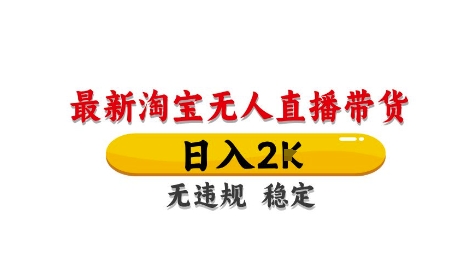 淘宝无人直播带货【最新】，日入2K，独家技术，无违规无封号，长期稳定，操作简单【揭秘】-七七项目网