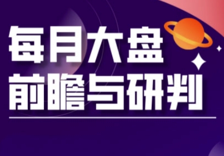 A股板块轮动实战策略与每月大盘前瞻与研判(更新5月)-七七项目网