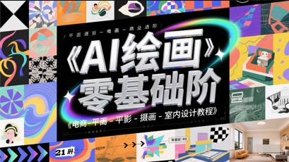 AI绘画零基础到商业进阶，电商-平面-摄影-插画-室内设计教程-七七项目网