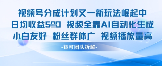 视频号分成计划又一新玩法火爆日均收益5张-七七项目网