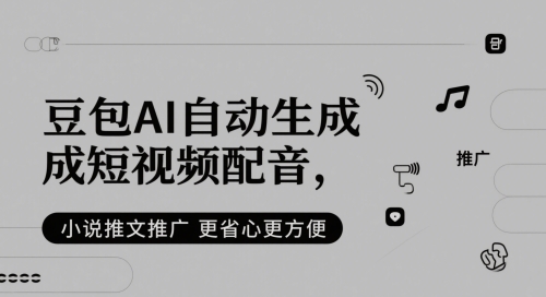 豆包AI自动生成短视频配音，小说推文推广更省心更方便-七七项目网