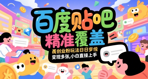 百度贴吧精准覆盖创业粉玩法日变现多张，小白直接上手【揭秘】-七七项目网